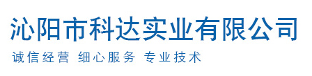 沁陽市科達實業有限公司